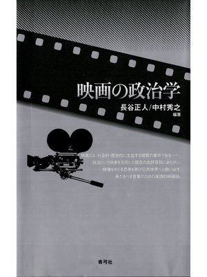 cover image of 映画の政治学